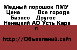 Медный порошок ПМУ › Цена ­ 250 - Все города Бизнес » Другое   . Ненецкий АО,Усть-Кара п.